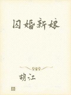 囚婚新娘