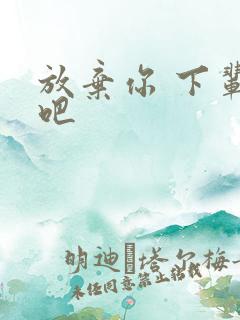 放弃你 下辈子吧