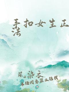 手扣女生正确方法