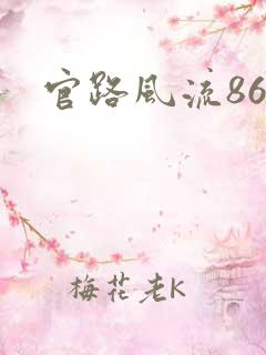 官路风流864
