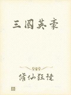 三国英豪