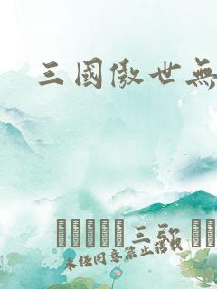 三国傲世无双