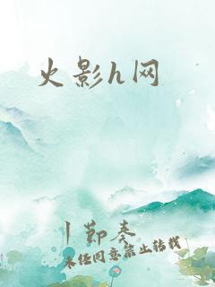 火影h网