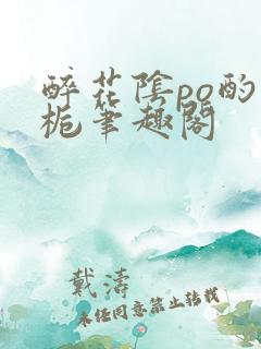 醉花阴po酌青栀笔趣阁