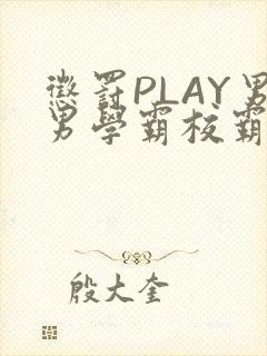 惩罚PLAY男男学霸校霸
