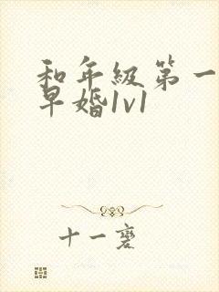 和年级第一英年早婚1v1