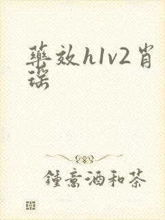 药效h1v2肖瑶