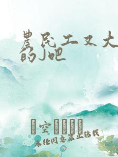 农民工又大又粗的J吧