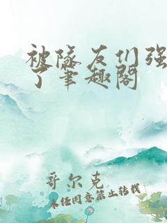 被队友们强制爱了笔趣阁