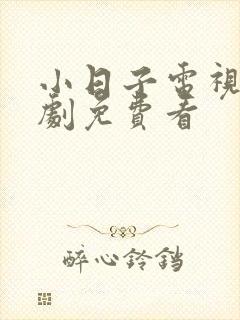 小日子电视连续剧免费看