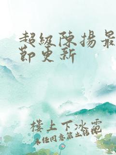 超级陈扬最新章节更新