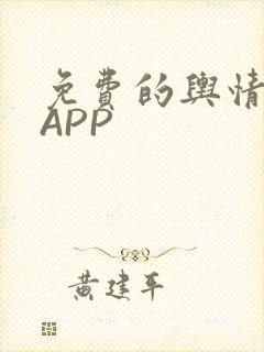 免费的舆情网站APP