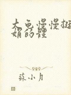 大龟慢慢挺进张娟的体