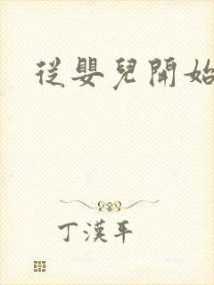 从婴儿开始入道