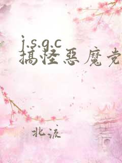 j.s.g.c搞怪恶魔党