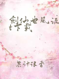 剑仙也风流txt下载