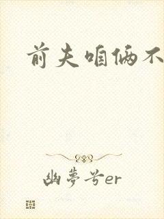 前夫咱俩不熟