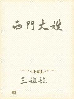 西门大嫂