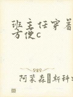 班主任穿着旗袍方便c