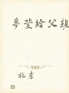 梦莹给父亲治病