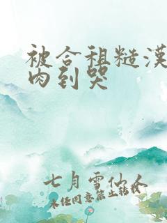 被合租糙汉室友肉到哭