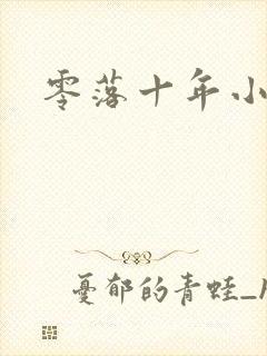 零落十年小说