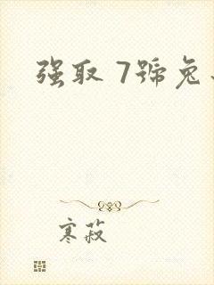 强取 7号兔子