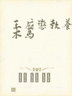 王府惩教养日常木马