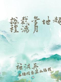 总裁爹地超给力程漓月