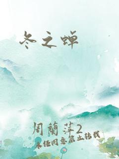 冬之蝉