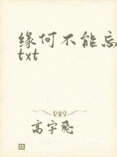 缘何不能忘记你txt