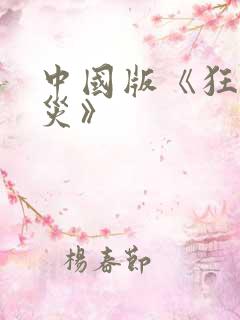 中国版《狂蟒之灾》