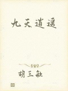 九天逍遥