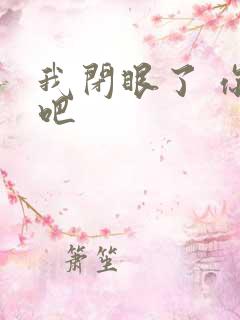 我闭眼了 你亲吧