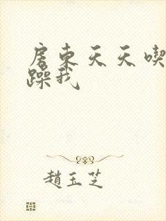 房东天天吃我奶躁我