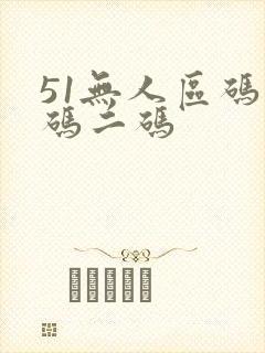 51无人区码一码二码