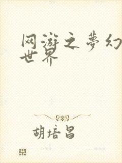 网游之梦幻传奇世界