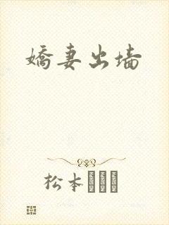 娇妻出墙