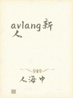 avlang新人