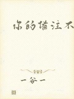 你的备注不对劲