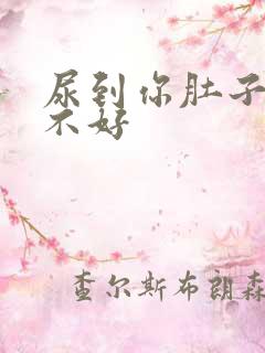 尿到你肚子里好不好