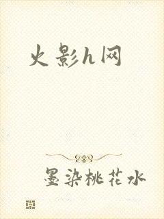 火影h网