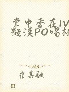 掌中香在1V1糙汉PO喝杯奶茶