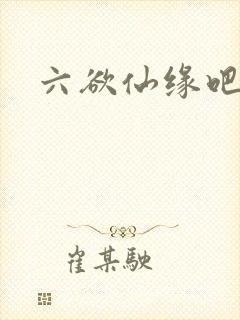 六欲仙缘吧