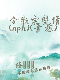 合欢宗双修日常(nph)(青慈)
