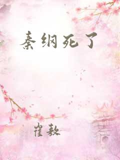 秦纲死了