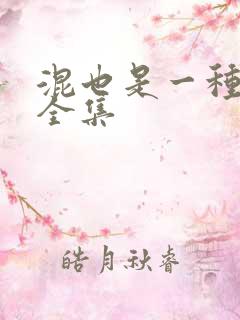 混也是一种生活全集