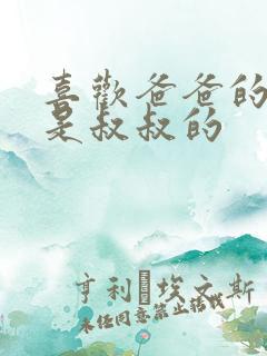 喜欢爸爸的C还是叔叔的