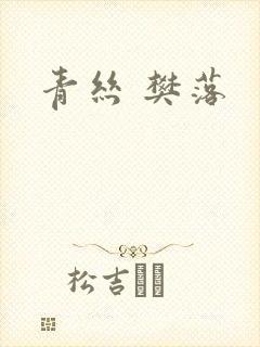 青丝 樊落