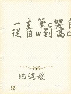 一支笔c哭自己从自w到高c漫画